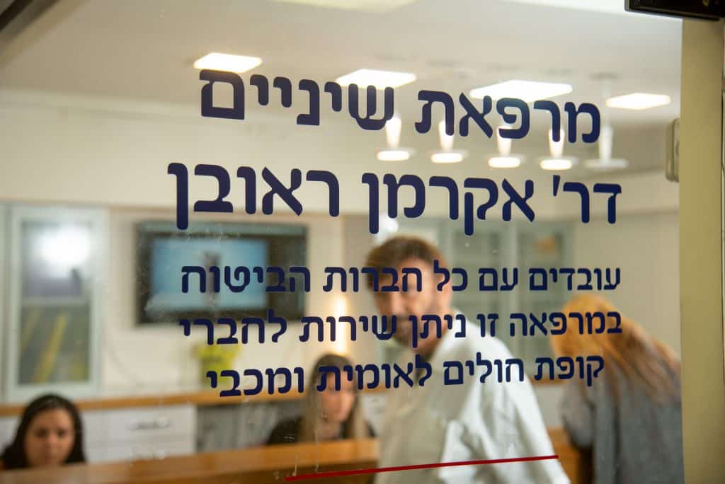 מרפאת שינים בירושלים